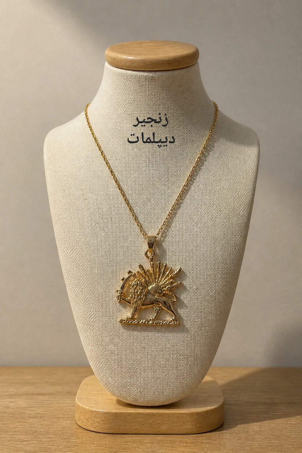 گردنبند شیر خورشید استیل